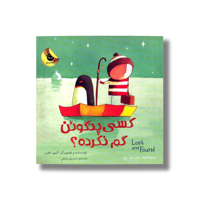 کتاب کسی پنگوئن گم نکرده اثر الیور جفرز ترجمه نسرین وکیلی نشر زعفران