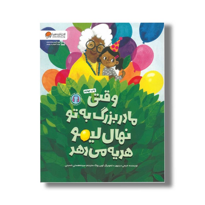 کتاب وقتی مادربزرگ به تو نهال لیمو هدیه می دهد اثر جیمی دینیهن ترجمه سیده هستی حسینی نشر مهرسا