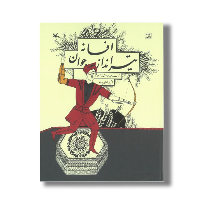 کتاب افسانه تیرانداز جوان اثر حمیدرضا شاه آبادی نشر کانون پرورش فکری کودکان و نوجوانان