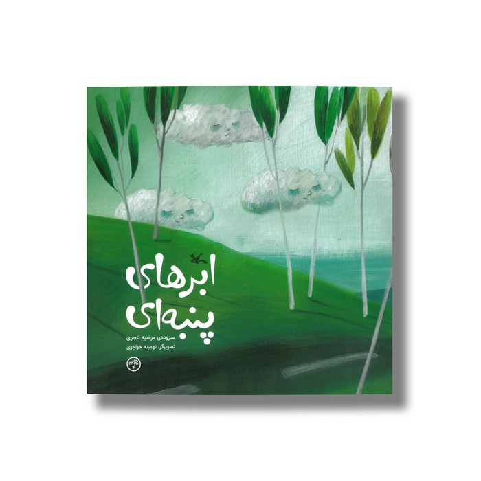 کتاب ابرهای پنبه ای اثر مرضیه تاجری نشر کانون پرورش فکری کودکان و نوجوانان