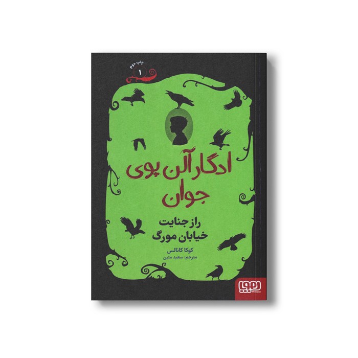 کتاب ادگار آلن پوی جوان 1 (راز جنایت خیابان مورگ) اثر کوکا کانالس ترجمه سعید متین نشر هوپا