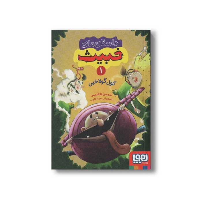 کتاب داستان های خبیث 1 (گول گولاخین) اثر سوسن طاقدیس نشر هوپا