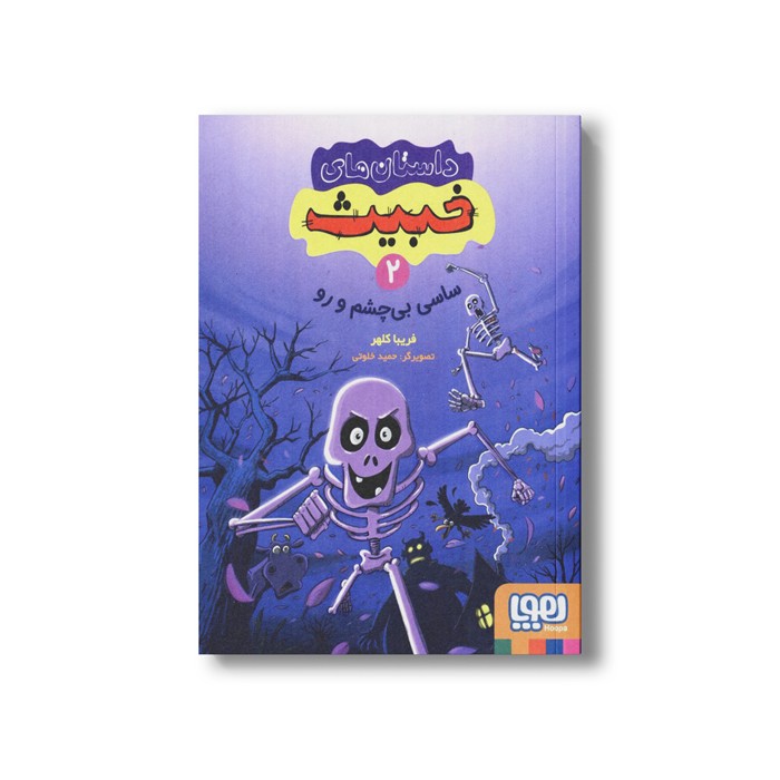 کتاب داستان های خبیث 2 (ساسی بی چشم و رو) اثر فریبا کلهر نشر هوپا