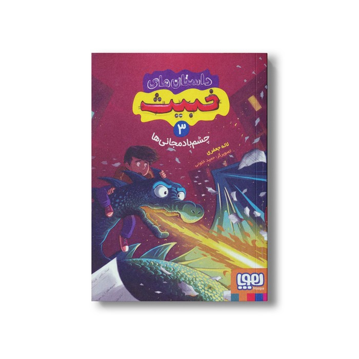 کتاب داستان های خبیث 3 (چشم بادمجانی ها) اثر لاله جعفری نشر هوپا