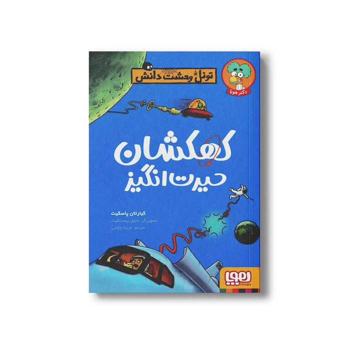 کتاب تونل وحشت دانش (کهکشان حیرت انگیز) اثر کیارتان پاسکیت ترجمه فریبا چاوشی نشر هوپا