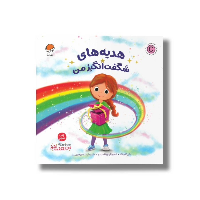 کتاب هدیه های شگفت انگیز من (من شگفت انگیز) اثر بکی کامینگز ترجمه فرشته ابراهیمی نیا نشر مهرسا
