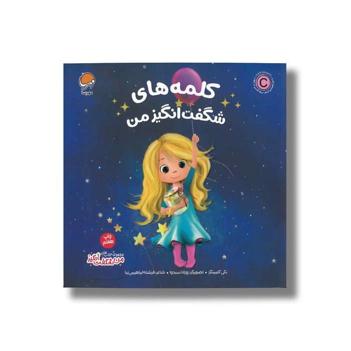 کتاب کلمه های شگفت انگیز من (من شگفت انگیز) اثر بکی کامینگز ترجمه فرشته ابراهیمی نیا نشر مهرسا