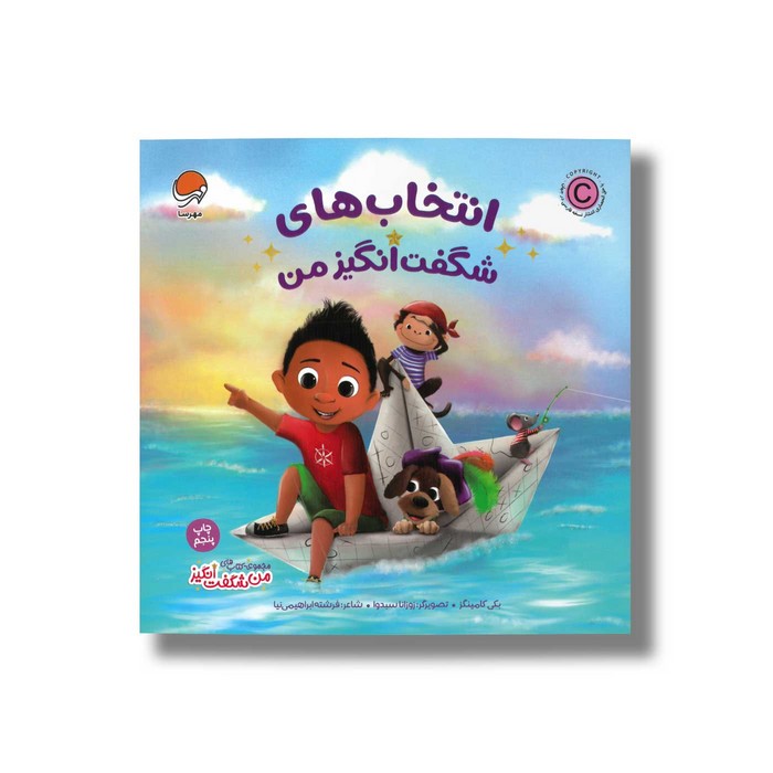 کتاب انتخاب های شگفت انگیز من (من شگفت انگیز) اثر بکی کامینگز ترجمه فرشته ابراهیمی نیا نشر مهرسا