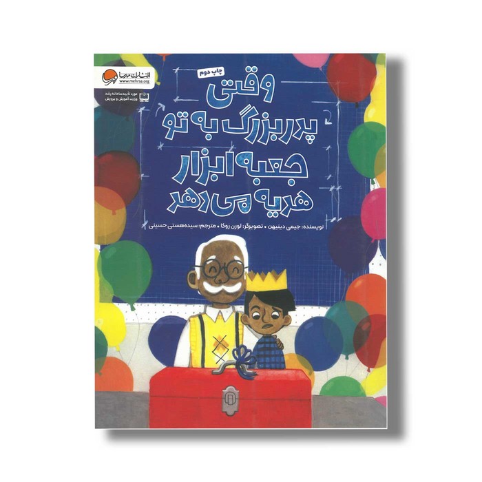 کتاب وقتی پدر بزرگ به تو جعبه ابزار هدیه می دهد اثر جیمی دینیهن ترجمه سیده هستی حسینی نشر مهرسا