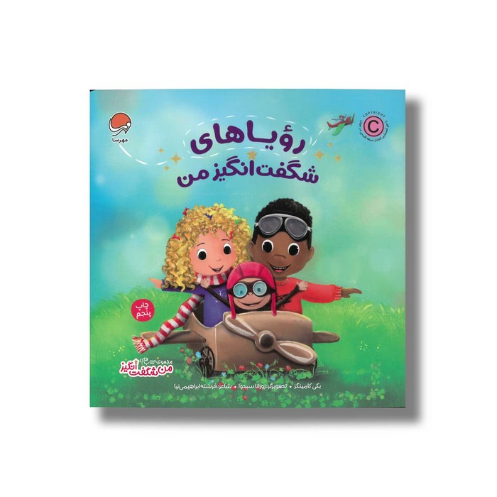 کتاب رویاهای شگفت انگیز من (من شگفت انگیز) اثر بکی کامینگز ترجمه فرشته ابراهیمی نیا نشر مهرسا