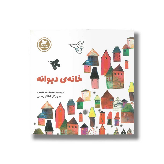 کتاب خانه دیوانه (داستان های صلح و دوستی) اثر محمدرضا شمس نشر علمی و فرهنگی