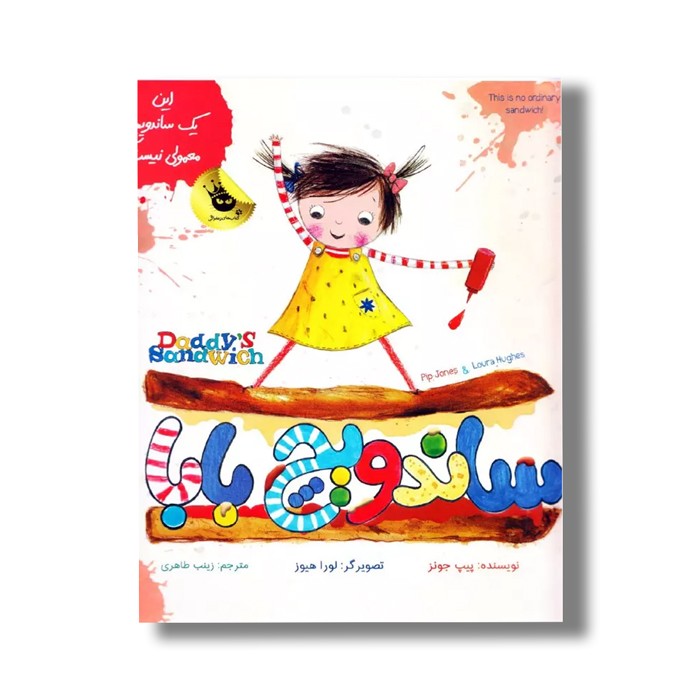 کتاب سانویچ بابا اثر پیپ جونز ترجمه زینب طاهری نشر زعفران