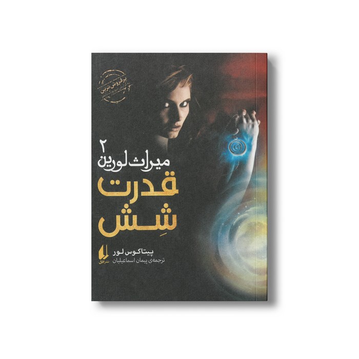 کتاب قدرت شش (میراث لورین 2) اثر پیتاکوس لور ترجمه پیمان اسماعیلیان نشر افق