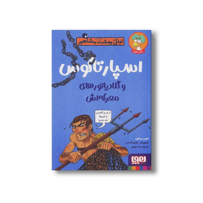 کتاب تونل وحشت مشاهیر (اسپارتاکوس و گلادیاتورهای معرکه اش) اثر توبی براون ترجمه هدا توکلی نشر هوپا