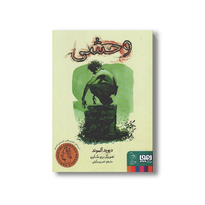 کتاب وحشی اثر دیوید آلموند ترجمه نسرین وکیلی نشر هوپا