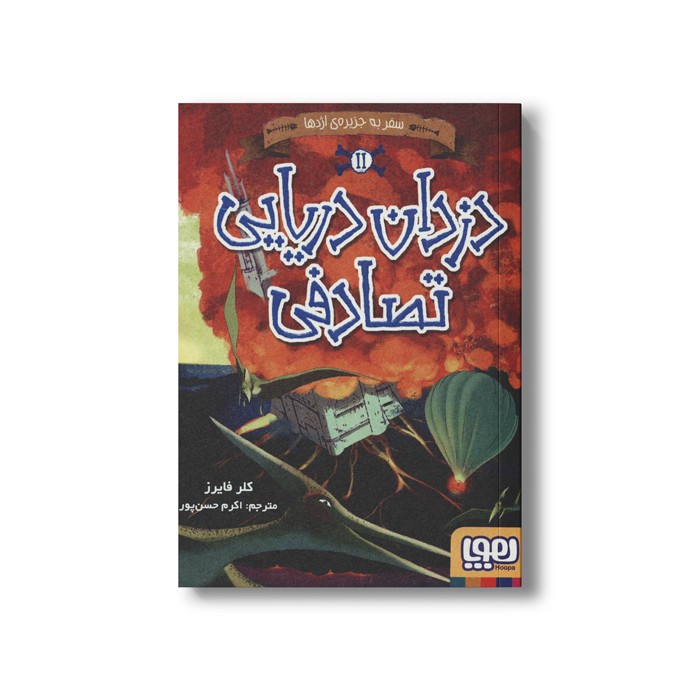 کتاب دزدان دریایی تصادفی 2 (سفر به جزیره اژدها) اثر کلر فایرز ترجمه اکرم حسن پور نشر هوپا