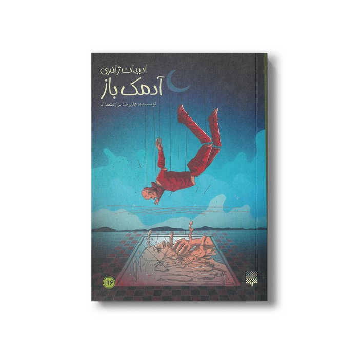 کتاب آدمک باز (ادبیات ژانری) اثر علیرضا برازنده نژاد نشر پیدایش