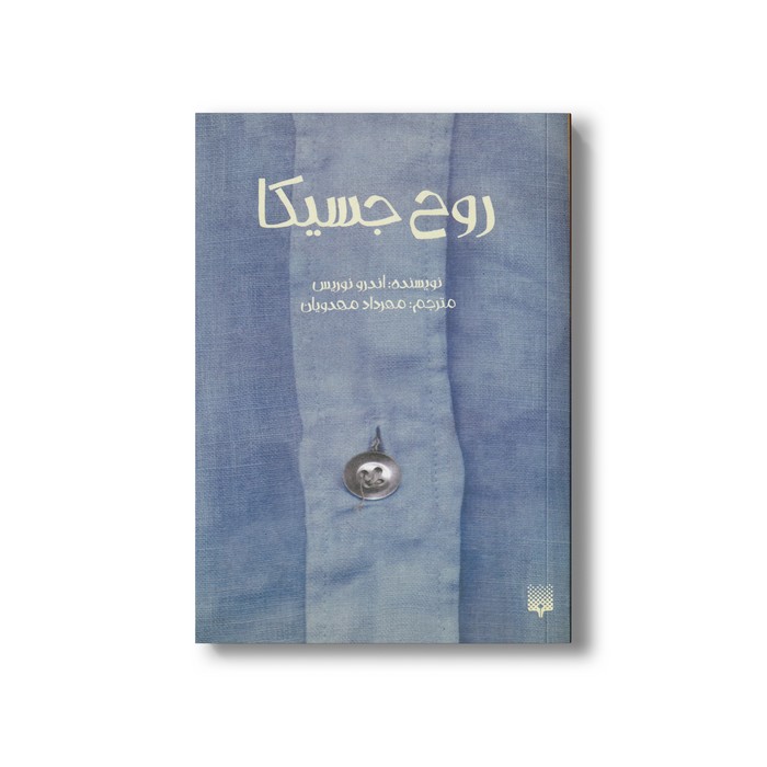 کتاب روح جسیکا اثر اندرو نوریس ترجمه مهرداد مهدویان نشر پیدایش