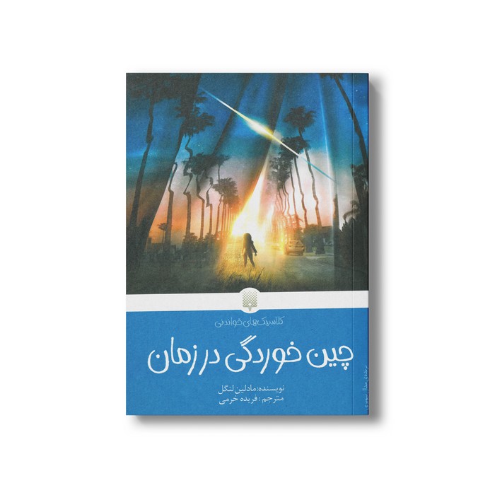 کتاب چین خوردگی در زمان (کلاسیک های خواندنی) اثر مادلین لنگل ترجمه فریده خرمی نشر پیدایش