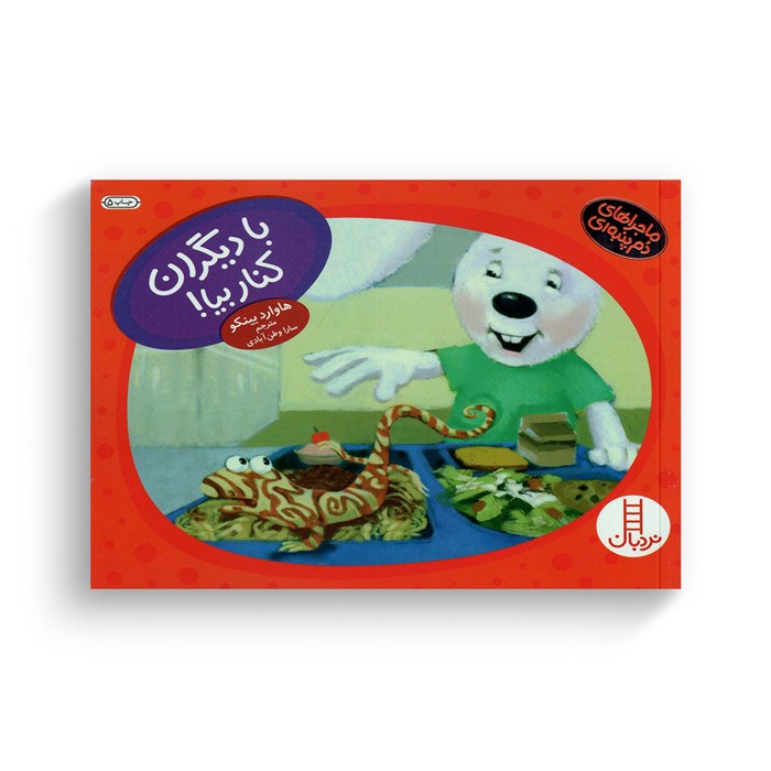 کتاب خرگوشک با دیگران کنار بیا (ماجراهای دم پنبه ای) اثر هاوارد بینکو ترجمه سارا وطن آبادی نشر نردبان