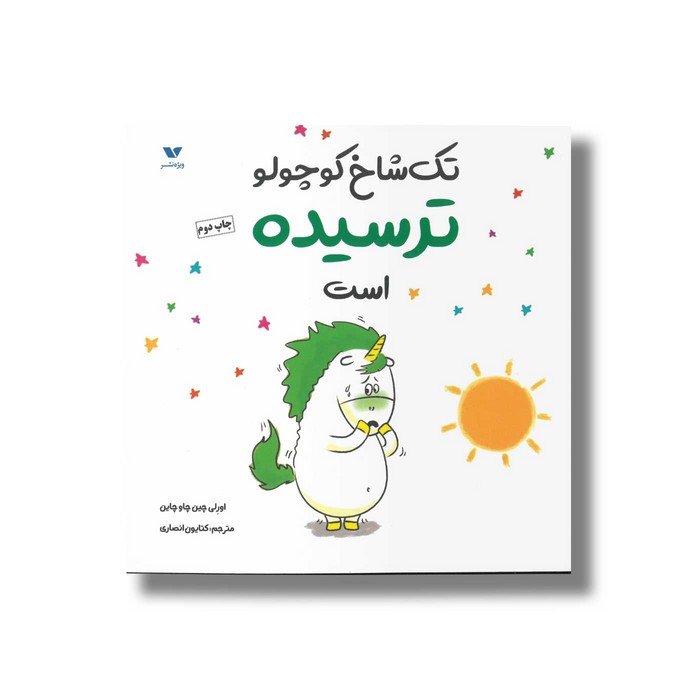 کتاب تک شاخ کوچولو ترسیده است اثر اورلی چین چاو چاین ترجمه کتایون انصاری نشر ویژه نشر