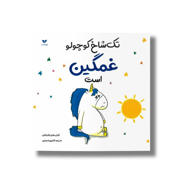 کتاب تک شاخ کوچولو غمگین است اثر اورلی چین چاو چاین ترجمه کتایون انصاری نشر ویژه نشر