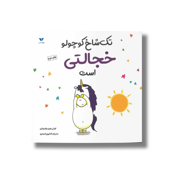 کتاب تک شاخ کوچولو خجالتی است اثر اورلی چین چاو چاین ترجمه کتایون انصاری نشر ویژه نشر