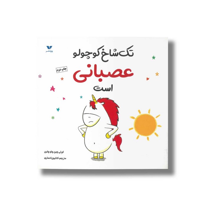 کتاب تک شاخ کوچولو عصبانی است اثر اورلی چین چاو چاین ترجمه کتایون انصاری نشر ویژه نشر