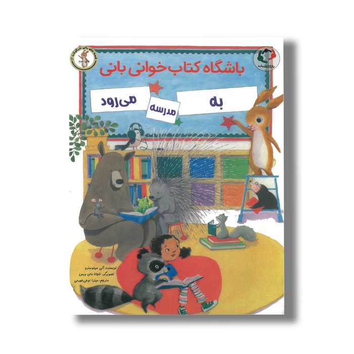 کتاب باشگاه کتاب خوانی بانی به مدرسه می رود (قصه های بانی خرگوشه 2) اثر آنی سیلوسترو ترجمه میترا نوحی جهرمی نشر بازی و اندیشه