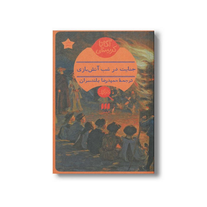 کتاب جنایت در شب آتش بازی اثر آگاتا کریستی ترجمه حمیدرضا بلندسران نشر هرمس