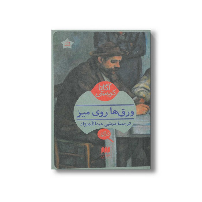 کتاب ورق ها روی میز اثر آگاتا کریستی ترجمه مجتبی عبدالله نژاد نشر هرمس