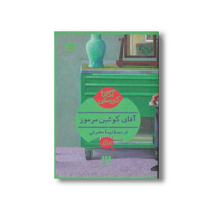 کتاب آقای کوئین مرموز اثر آگاتا کریستی ترجمه نیما حضرتی نشر هرمس