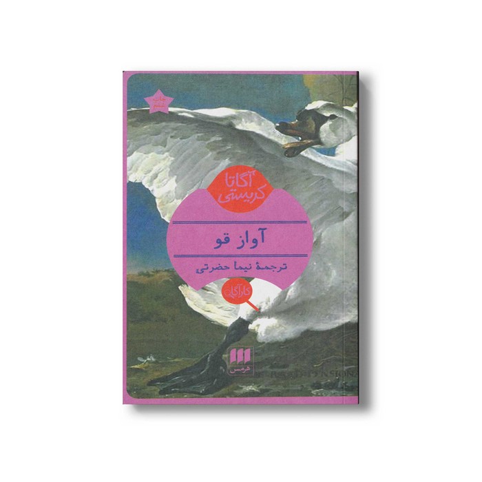 کتاب آواز قو اثر آگاتا کریستی ترجمه نیما حضرتی نشر هرمس