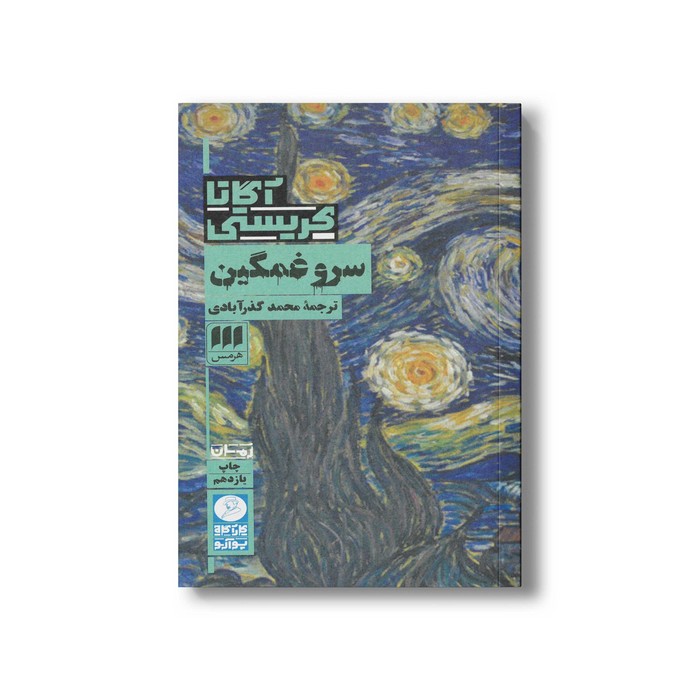 کتاب سرو غمگین اثر آگاتا کریستی ترجمه محمد گذرآبادی نشر هرمس