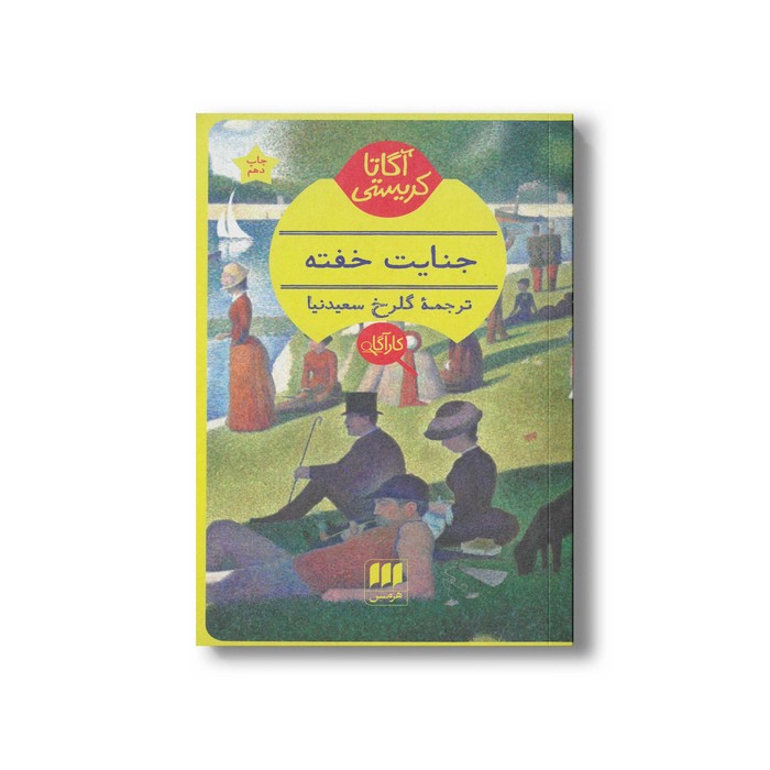 کتاب جنایت خفته اثر آگاتا کریستی ترجمه گلرخ سعیدنیا نشر هرمس