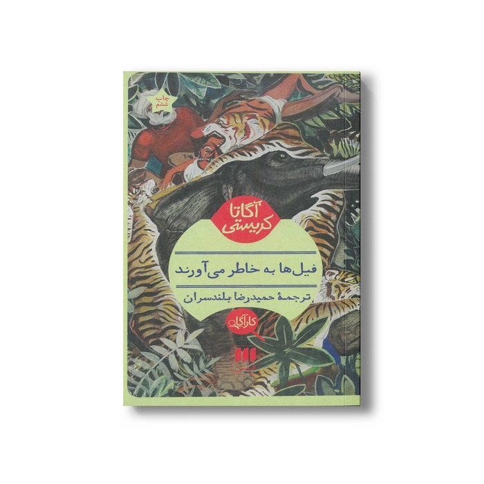 کتاب فیل ها به خاطر می آورند اثر آگاتا کریستی ترجمه حمیدرضا بلندسران نشر هرمس