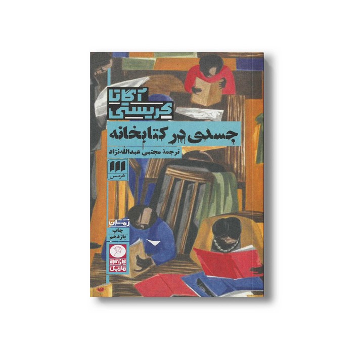 کتاب جسدی در کتابخانه اثر آگاتا کریستی ترجمه مجتبی عبدالله نژاد نشر هرمس