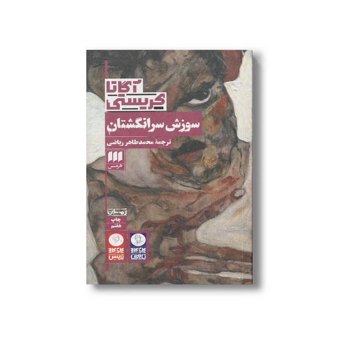 کتاب سوزش سر انگشتان اثر آگاتا کریستی ترجمه محمدطاهر ریاضی نشر هرمس