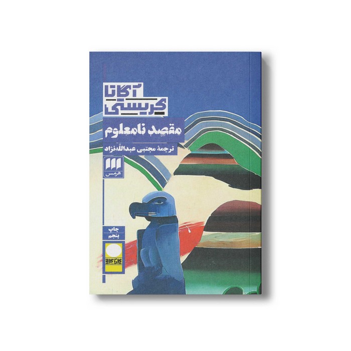 کتاب مقصد نامعلوم اثر آگاتا کریستی ترجمه مجتبی عبدالله نژاد نشر هرمس
