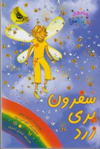 کتاب جادوی رنگین کمان 3 سفرون پری زرد اثر دیزی مدوز
