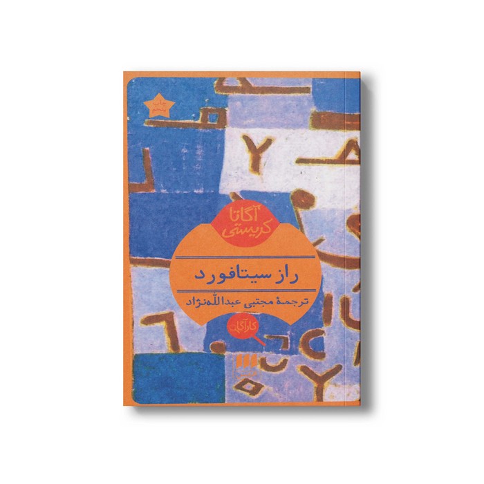 کتاب راز سیتافورد اثر آگاتا کریستی ترجمه مجتبی عبدالله نژاد نشر هرمس