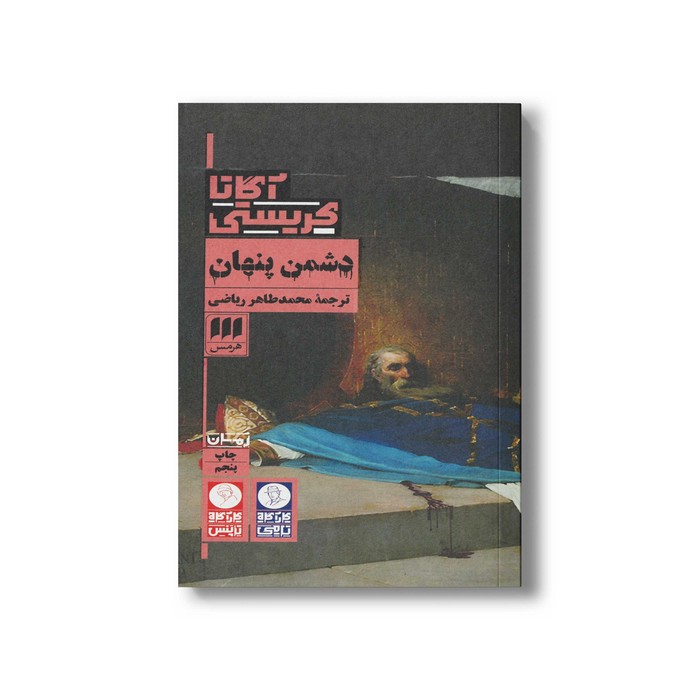 کتاب دشمن پنهان اثر آگاتا کریستی ترجمه محمدطاهر ریاضی نشر هرمس