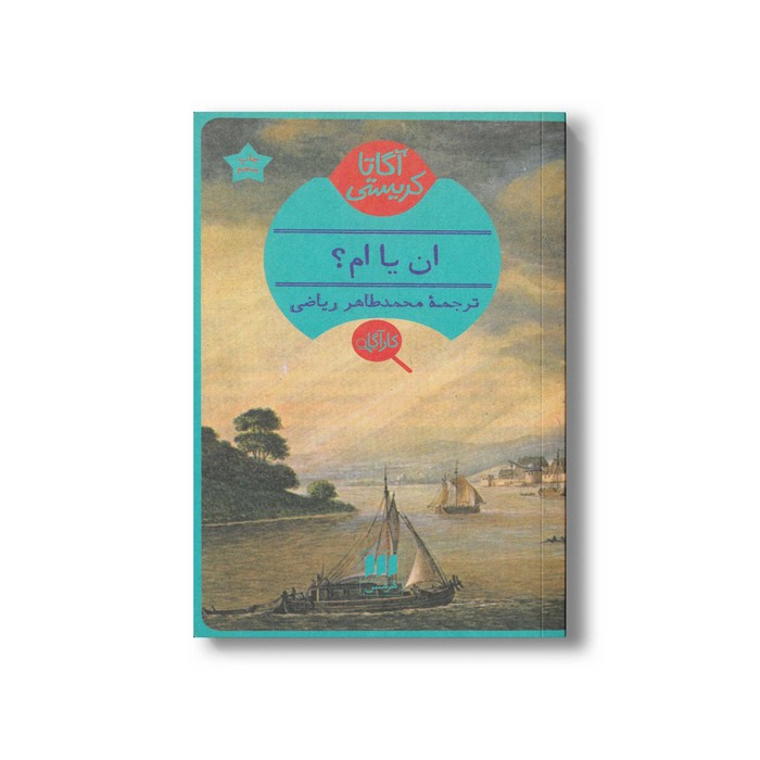 کتاب ان یا ام اثر آگاتا کریستی ترجمه محمدطاهر ریاضی نشر هرمس