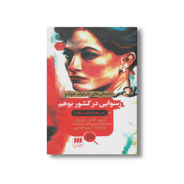 کتاب رسوایی در کشور بوهم (داستان های شرلوک هولمز) اثر آرتور کانن دویل ترجمه کریم امامی نشر هرمس