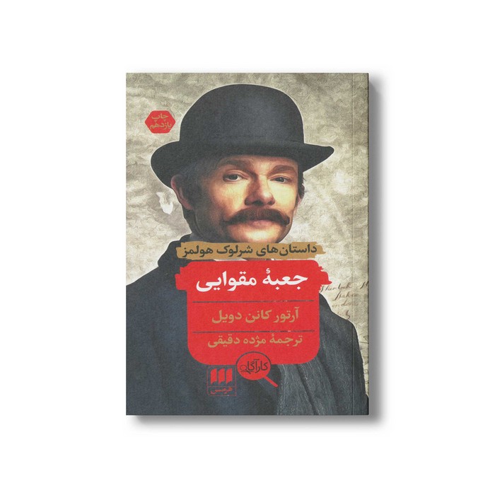 کتاب جعبه مقوایی (داستان های شرلوک هولمز) اثر آرتور کانن دویل ترجمه مژده دقیقی نشر هرمس