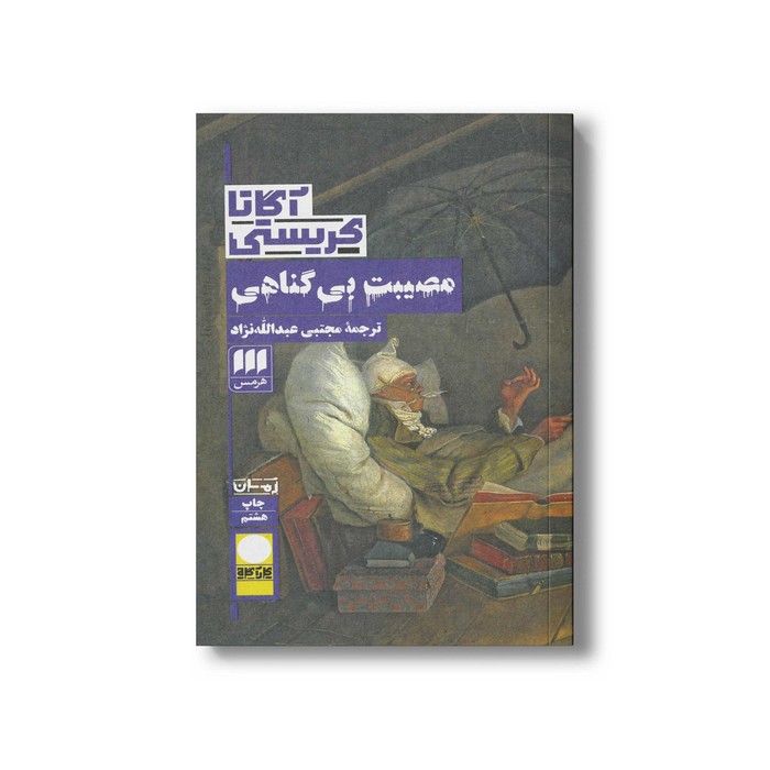 کتاب مصیبت بی گناهی اثر آگاتا کریستی ترجمه مجتبی عبدالله نژاد نشر هرمس