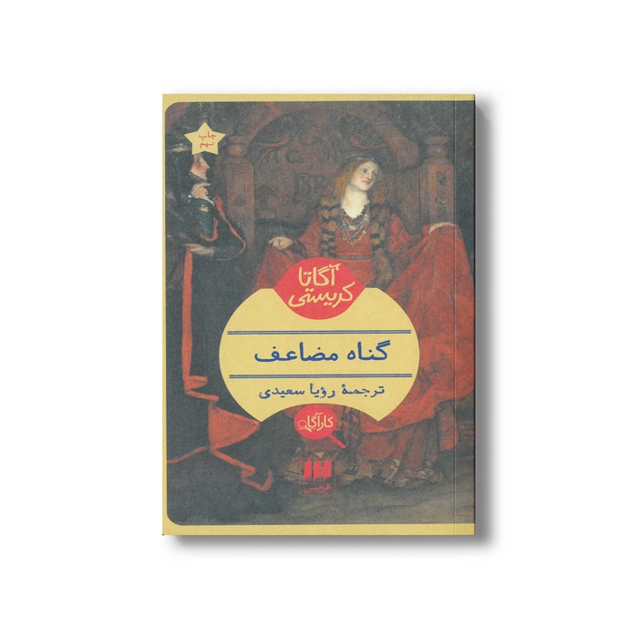 کتاب گناه مضاعف اثر آگاتا کریستی ترجمه رویا سعیدی نشر هرمس