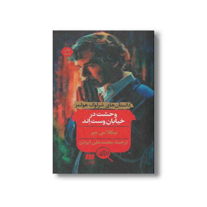 کتاب وحشت در خیابان وست اند (داستان های شرلوک هولمز) اثر نیکلاس میر ترجمه محمدعلی ایزدی نشر هرمس