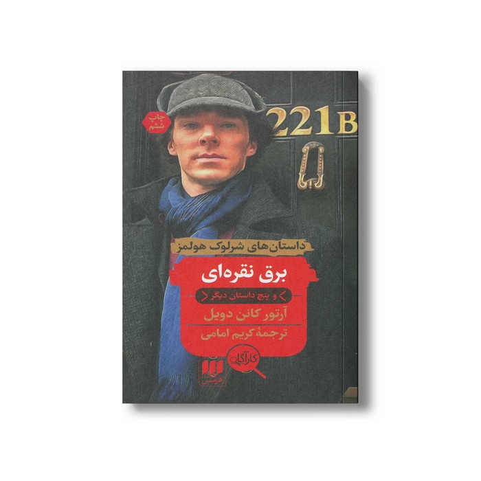 کتاب برق نقره ای (داستان های شرلوک هولمز) اثر آرتور کانن دویل ترجمه کریم امامی نشر هرمس