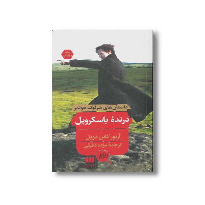 کتاب درنده باسکرویل (داستان های شرلوک هولمز) اثر آرتور کانن دویل ترجمه مژده دقیقی نشر هرمس
